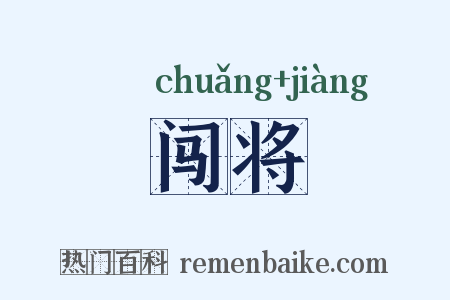 闯将是什么意思的图片